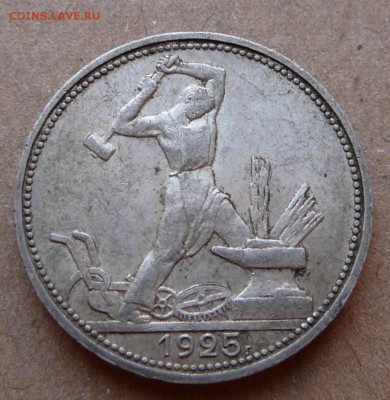50 копеек 1925 Б с 600 до 02.02 (чт) 22-10 - 115 (2).JPG