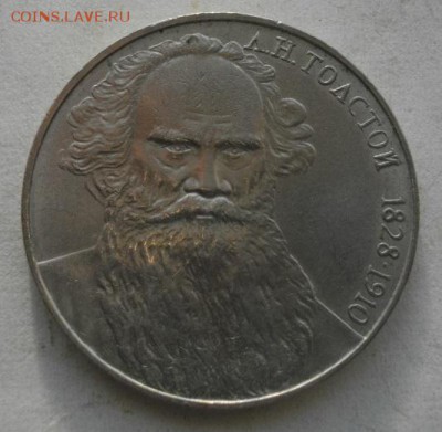 1 рубль Толстой.1988г.без гурт надписи.до05.02.17.в 22.00мск - IMGP7496.JPG