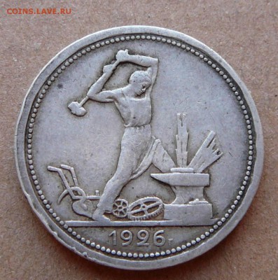 50 копеек 1926 с 700 до 02.02 (чт) 22-10 - 117 (2).JPG