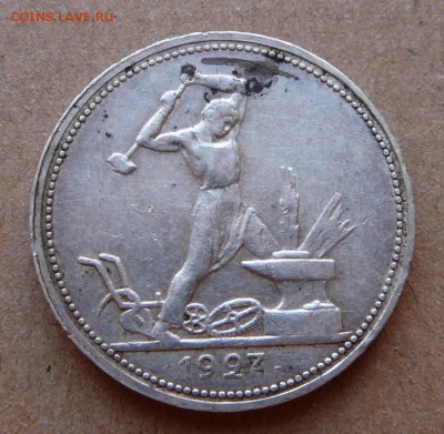 50 копеек 1927 с 1600 до 02.02 (чт) 22-10 - 118 (1).JPG