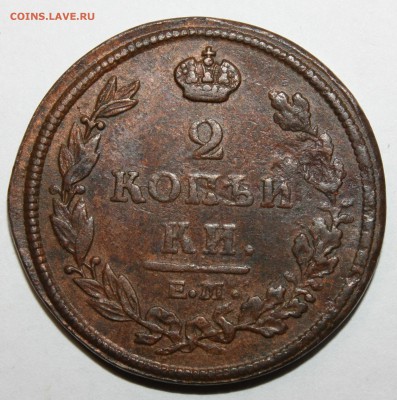 2 копейки 1812 ЕМ НМ - IMG_5333.JPG