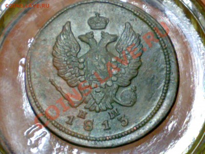 2 копейки 1813 Е.М - Н.М Александр 1 - 21012011310