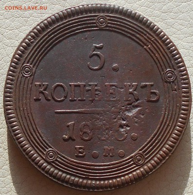 5 копеек 1805г. ЕМ(кольцевик), до 04.02., 22.30 МСК. - DSCN3533.JPG