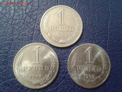 1 рубль 1965г. 1968 и 1984 года - 2017-01-30 19.27.52