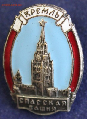 С 1 руб. ЗНАК КРЕМЛЬ СПАССКАЯ БАШНЯ ЭМАЛЬ СЕРЕБР.до 5.2 в 22 - IMG_4277.JPG