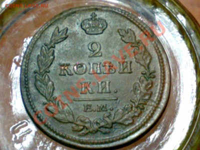 2 копейки 1813 Е.М - Н.М Александр 1 - 21012011312