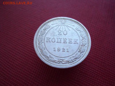 20 копеек 1921 года оценка - DSC03995.JPG