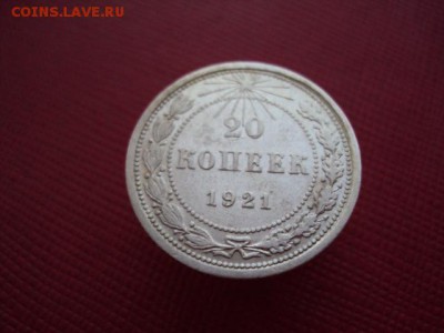 20 копеек 1921 года оценка - DSC03996.JPG