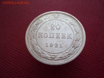 20 копеек 1921 года оценка - DSC03999.JPG