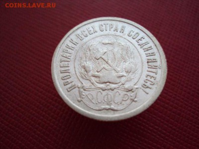 20 копеек 1921 года оценка - DSC04001.JPG