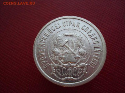 20 копеек 1921 года оценка - DSC04002.JPG