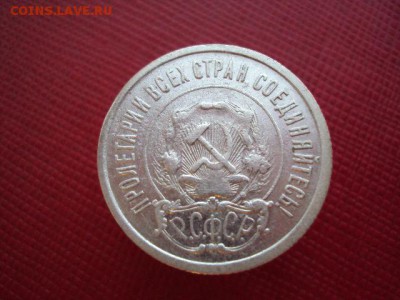 20 копеек 1921 года оценка - DSC04005.JPG