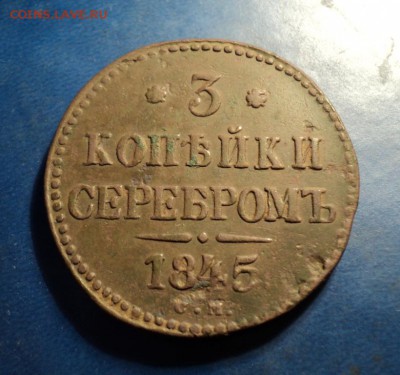 3коп.серебром 1845г.СМ До 04.02.17г. 22-00Мск - DSC05850.JPG