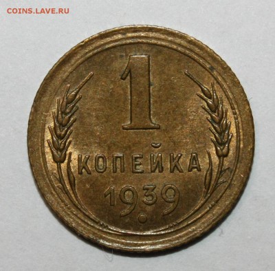 1 копейка 1939 AUNC 02.02.2017 22.00 мск - IMG_5329.JPG