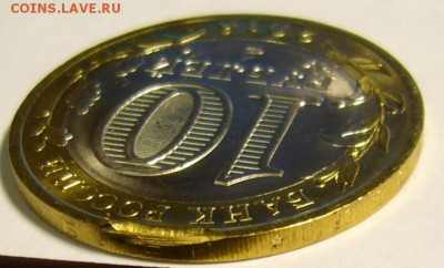 10 рублей 2016 г. Амурская область - P1190210.JPG