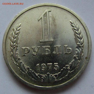 1 рубль 1975г.(Годовик.) до 2.02.2017г. в 22:00 мск. - IMG_1726.JPG