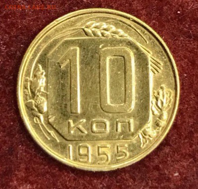 10 копеек 1955 года ЖЕЛТАЯ - IMG_3468.JPG