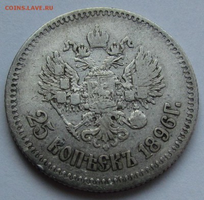 25 копеек 1896г. с 200р. до 2.02.2017г. в 22:00 мск. - IMG_1702.JPG