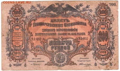 200 рублей 1919 ВСЮР до 05.02.17 г. в 23.00 - Scan-170130-0006