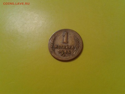 1 копейка 1945 года - 2017-01-30 20.40.27