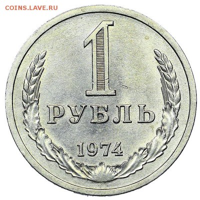 Рубль 1974 штемпельный блеск (1) до 04.02. - 22:00 - AU310454.JPG