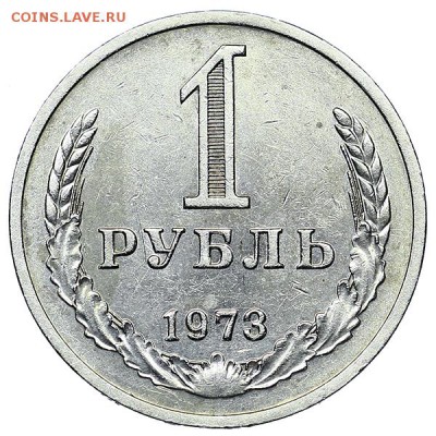 Рубль 1973 до 04.02. - 22:00 - AU310452.JPG