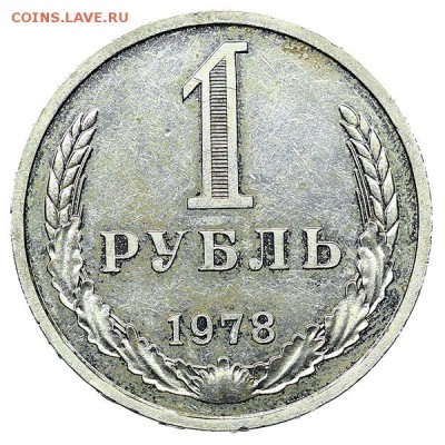 Рубль 1978 (1) до 04.02. - 22:00 - AU310450.JPG