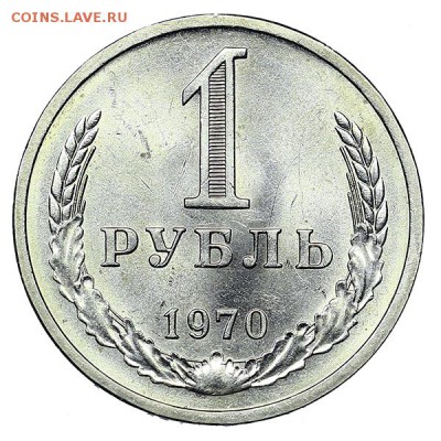 Рубль 1970 яркий штемпельный блеск (1) до 04.02. - 22:00 - AU310446.JPG