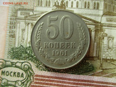 Полтинники 1961 года, 70 штук. - IMG_9235.JPG