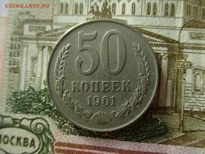 Полтинники 1961 года, 70 штук. - IMG_9220.JPG