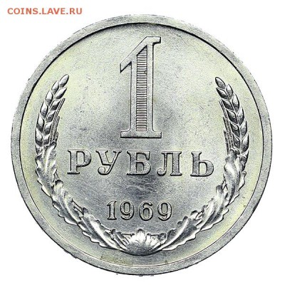 Рубль 1969 яркий штемпельный блеск до 04.02. - 22:00 - AU310444.JPG