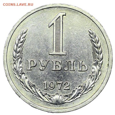 Рубль 1972 штемпельный блеск (1) до 04.02. - 22:00 - AU310442.JPG