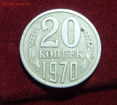 20 копеек 1970 - 11111