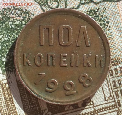 полкопейки 1928г - IMG_20170122_122258
