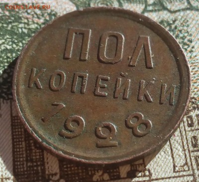 полкопейки 1928г - IMG_20170122_122303