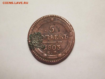 5 копеек 1803 года Е.М. до 1-02-2017 - 02 (1)