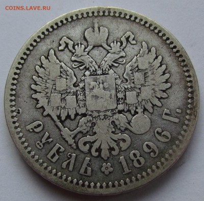 1 рубль 1896г.(А.Г) с 200р. до 2.02.2017г. в 22:00 мск. - IMG_1754.JPG