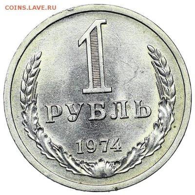 Рубль 1974 штемпельный блеск (2) до 04.02. - 22:00 - AU310468.JPG