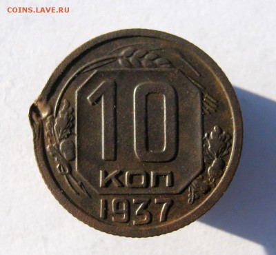 10 коп. 1937 г. до 3.03 в 22-00 - IMG_7041.JPG
