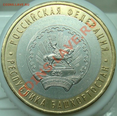 10 руб 2007 ММД Башкортостан шт. 1.2А? - Башкортостан-2.JPG