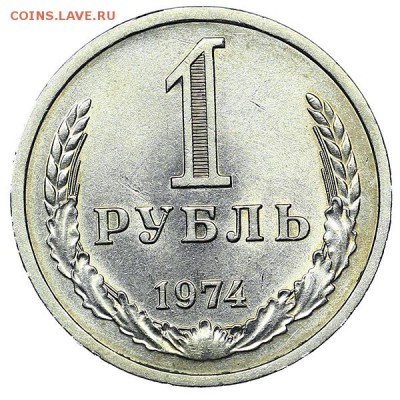 Рубль 1974 штемпельный блеск (3) до 04.02. - 22:00 - AU310466.JPG