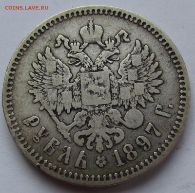 1 рубль 1897г.**с 200р. до 2.02.2017г. в 22:00 мск. - IMG_1756.JPG