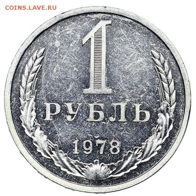Рубль 1978 (3) до 04.02. - 22:00 - AU310464.JPG