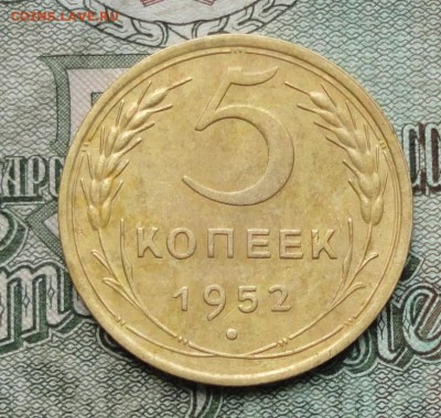 5 копеек 1952 года. шт 1.2. А. (АИФ№-80) До 2.02.17. - 12132039