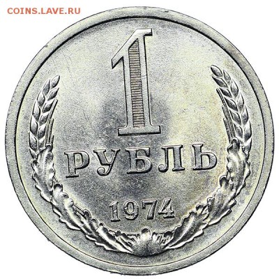 Рубль 1974 штемпельный блеск (4) до 04.02. - 22:00 - AU310462.JPG