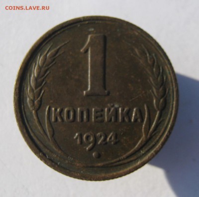1 копейка 1924 год. до 3.03 в 22-00. - IMG_7033.JPG