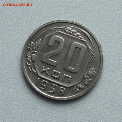 20 копеек 1938 года в коллекцию. До 2.02.17. - DSC01715.JPG