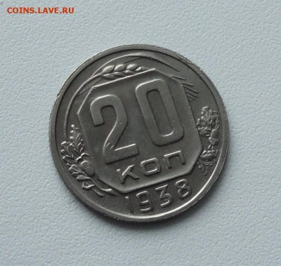20 копеек 1938 года в коллекцию. До 2.02.17. - DSC01712.JPG