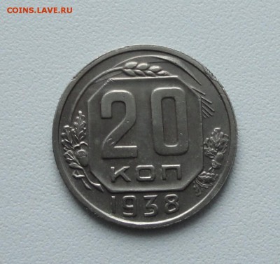 20 копеек 1938 года в коллекцию. До 2.02.17. - DSC01709.JPG