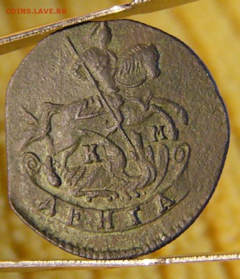 Денга 1791 КМ Рельеф. - P1920848.JPG